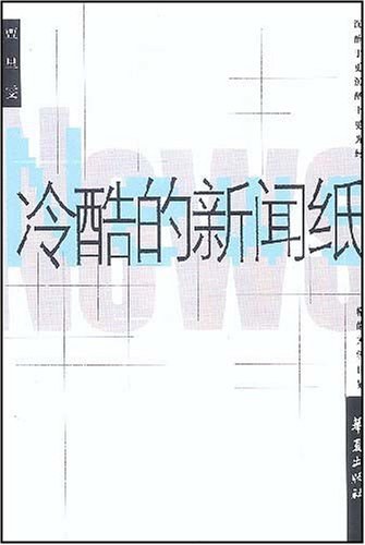 冷酷的新闻纸