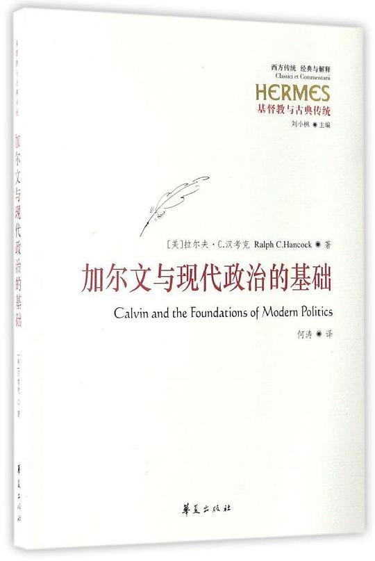 加尔文与现代政治的基础