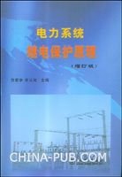 电力系统继电保护原理