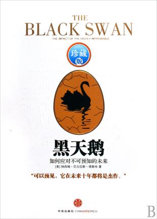 黑天鹅:如何应对不可预知的未来(升级版)