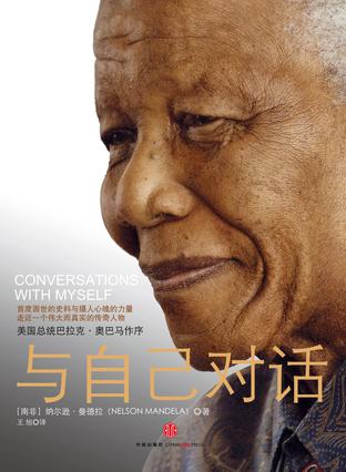 与自己对话:曼德拉自传