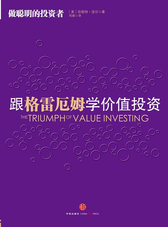 跟格雷厄姆学价值投资