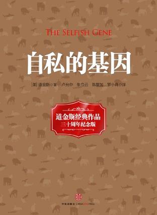 自私的基因(30周年纪念版)
