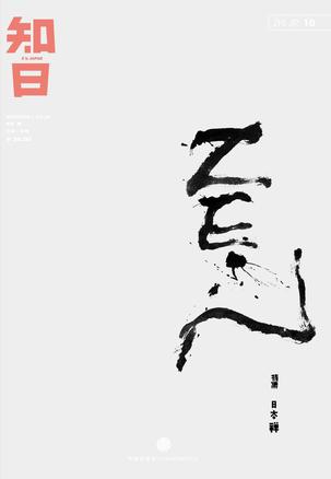知日10:日本禅