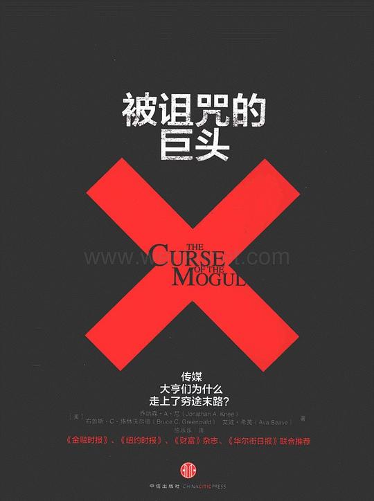 被诅咒的巨头