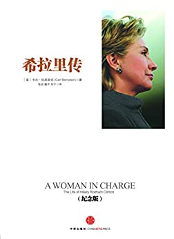 希拉里传(纪念版)