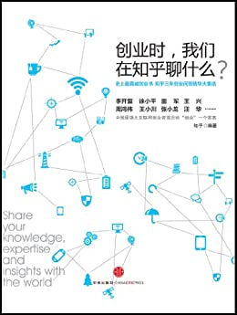 创业时,我们在知乎聊什么?