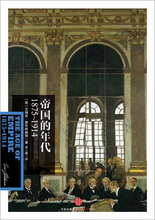 帝国的年代:1875~1914