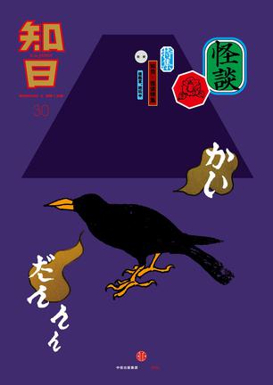 知日30:怪谈