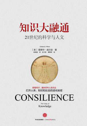 知识大融通:21世纪的科学与人文
