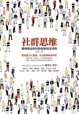 社群思维:精神商业时代的创新创业法