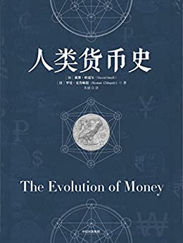 人类货币史