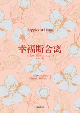 幸福断舍离