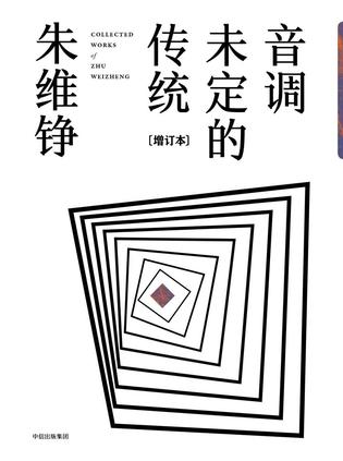 音调未定的传统(增订本)