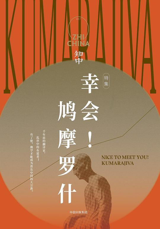 知中·幸会!鸠摩罗什