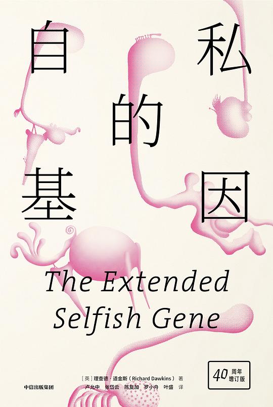 自私的基因