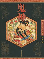 中国民俗文化：鬼神
