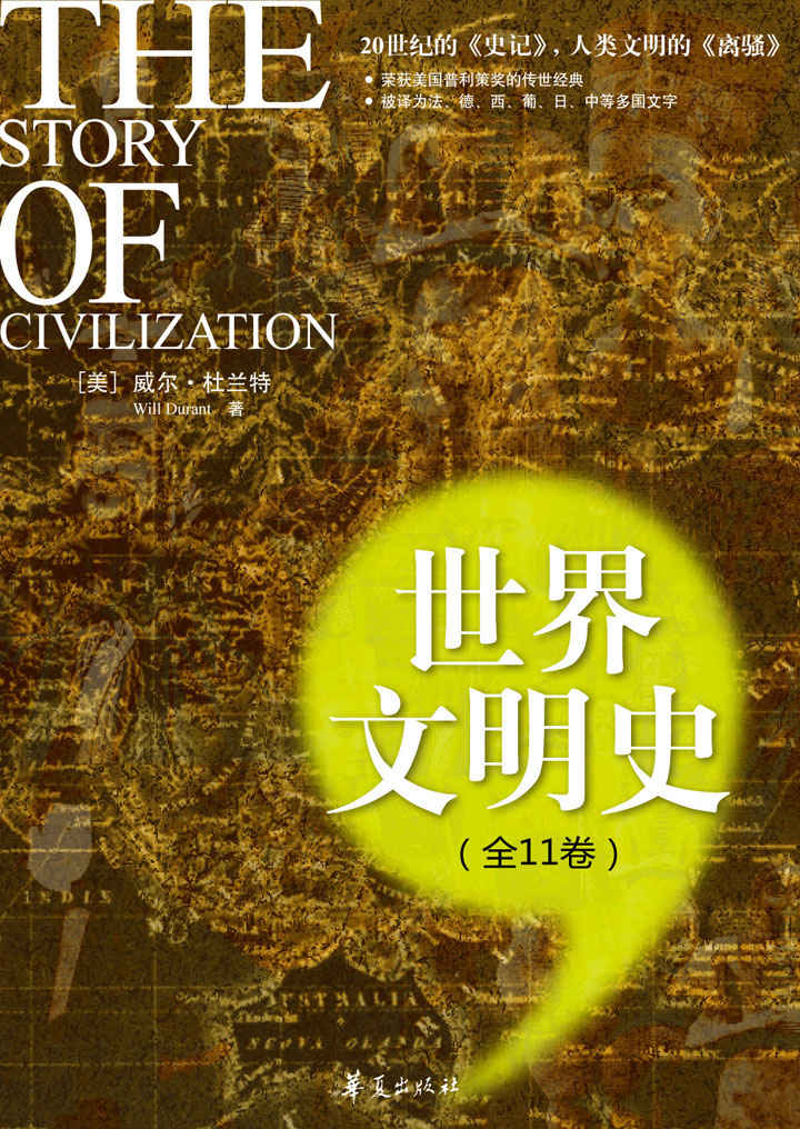 世界文明史(全11卷)