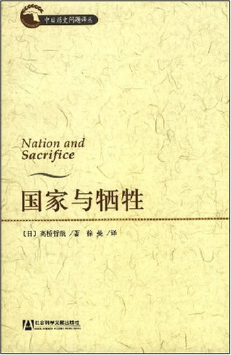 国家与牺牲