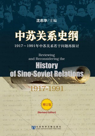 中苏关系史纲