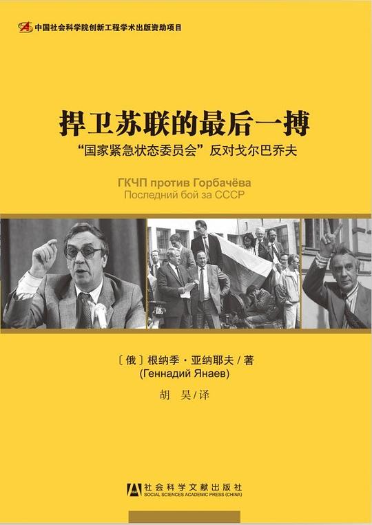 捍卫苏联的最后一搏