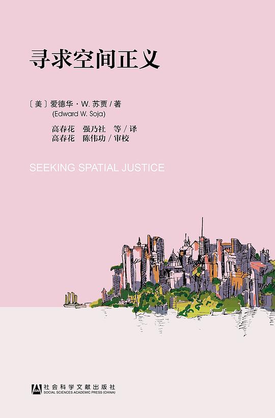 寻求空间正义