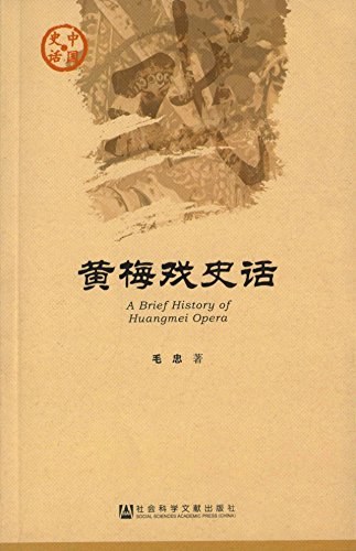 黄梅戏史话