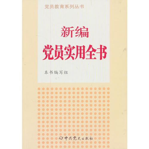 新编党员实用全书