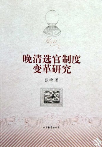 晚清选官制度变革研究