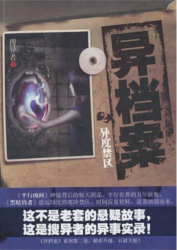 异档案·异度禁区