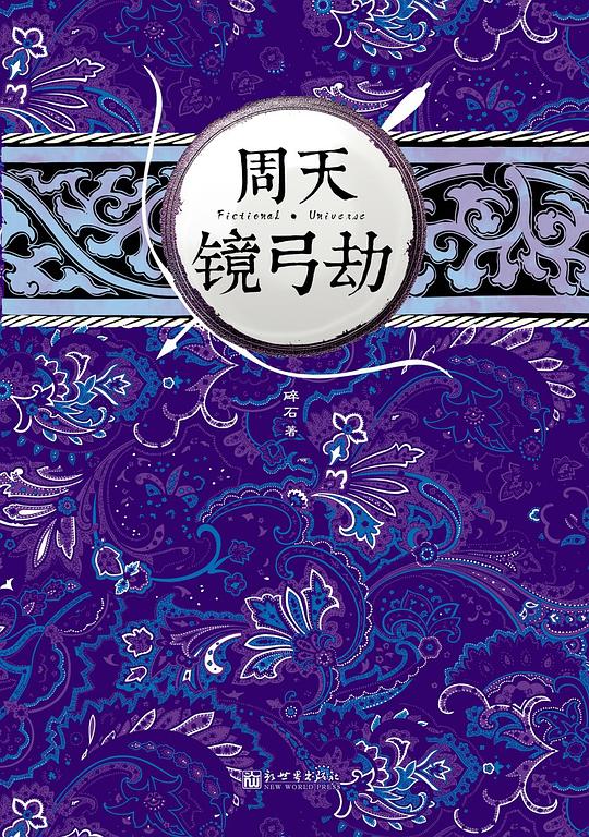 周天·镜弓劫