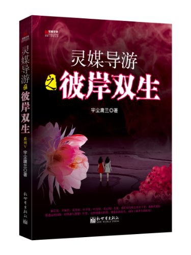 灵媒导游5：彼岸双生