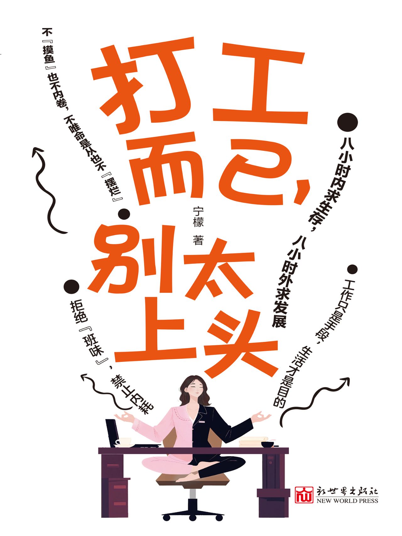 打工而已，别太上头