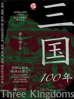三国100年