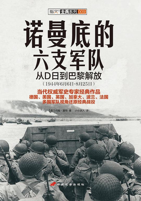 诺曼底的六支军队
