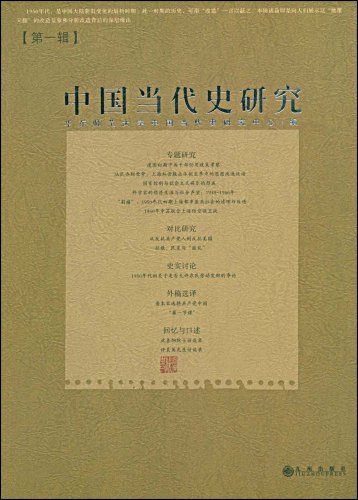 中国当代史研究（第一辑）