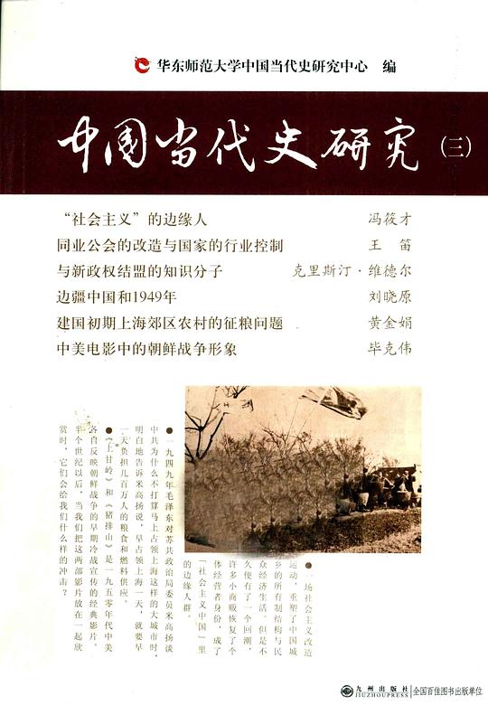 中国当代史研究（三）