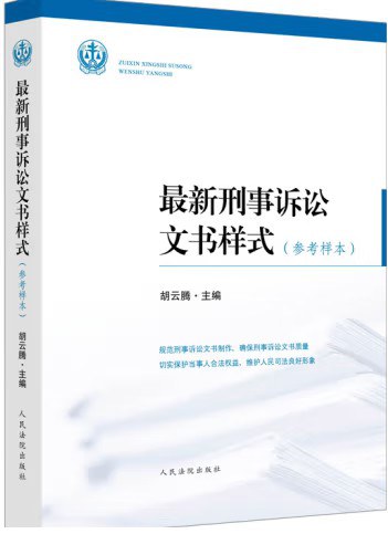 最新刑事诉讼文书样式(参考样本)