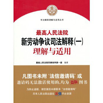最高人民法院新劳动争议司法解释(一)理解与适用