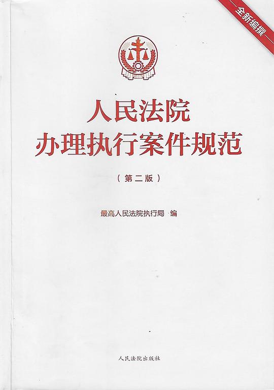 人民法院办理执行案件规范(第二版)