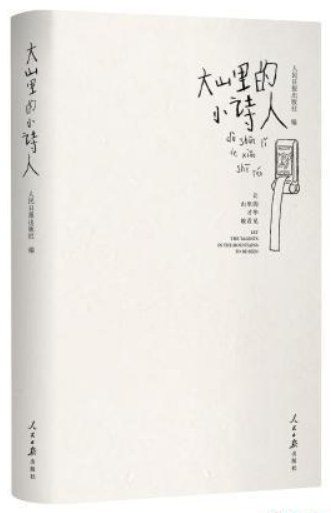 大山里的小诗人