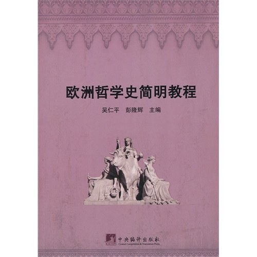 欧洲哲学史简明教程