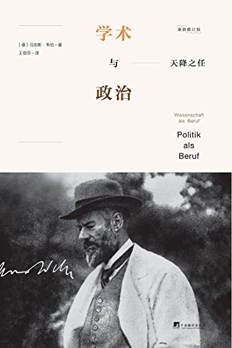 天降之任:学术与政治