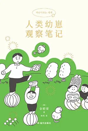 人类幼崽观察笔记