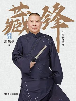 藏锋：三国的风度