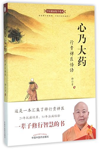 心乃大药
