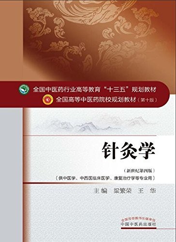 针灸学（新世纪第四版）/全国中医药行业高等教育“十三五”规划教材