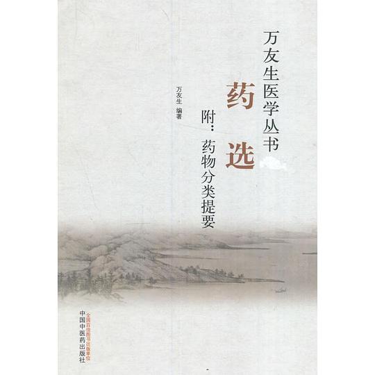 药选