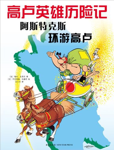 阿斯特克斯环游高卢