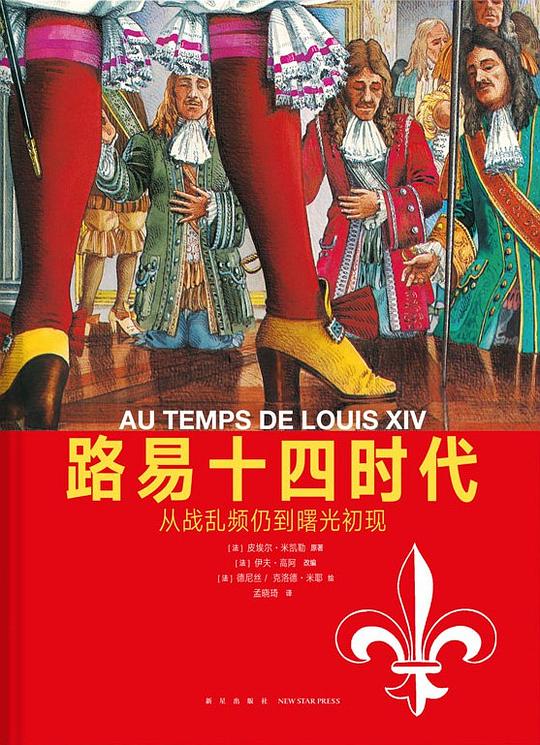 路易十四时代
